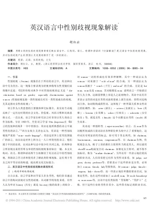英汉语言中性别歧视现象解读