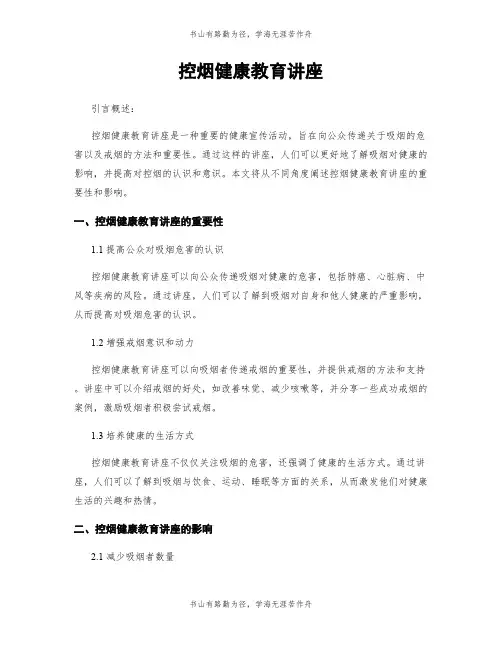 控烟健康教育讲座