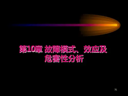 质量管理与控制-故障模式、影响及危害度分析(FMCEA)PPT课件