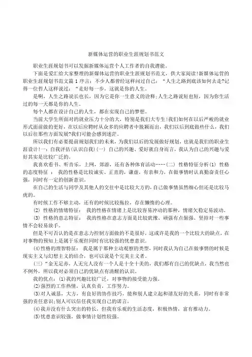 新媒体运营的职业生涯规划书范文