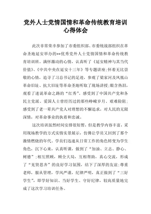 党外人士党情国情和革命传统教育培训心得体会