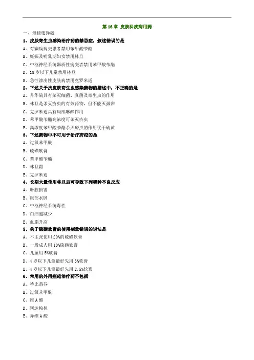 2019年执业药师考试辅助 皮肤科疾病用药