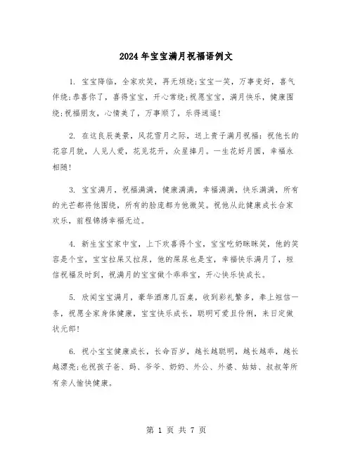 2024年宝宝满月祝福语例文(3篇)