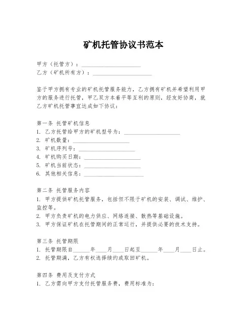矿机托管协议书范本