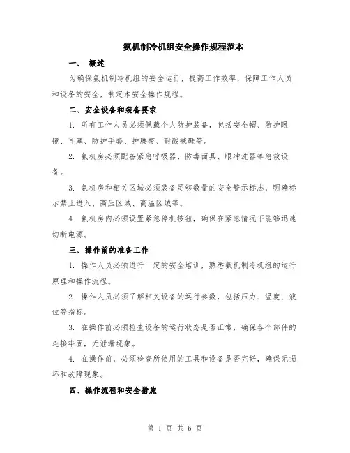 氨机制冷机组安全操作规程范本（2篇）