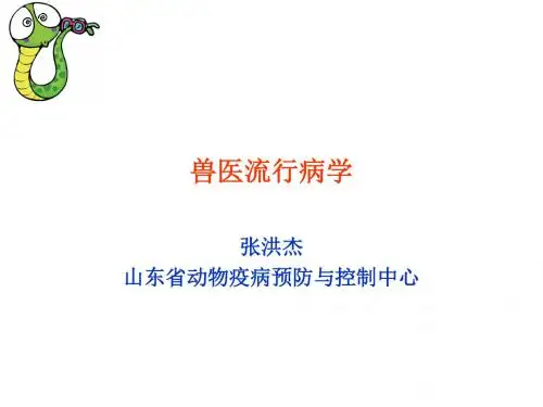 兽医流行病学