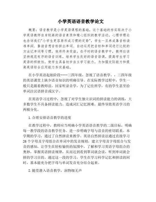 小学英语语音教学论文