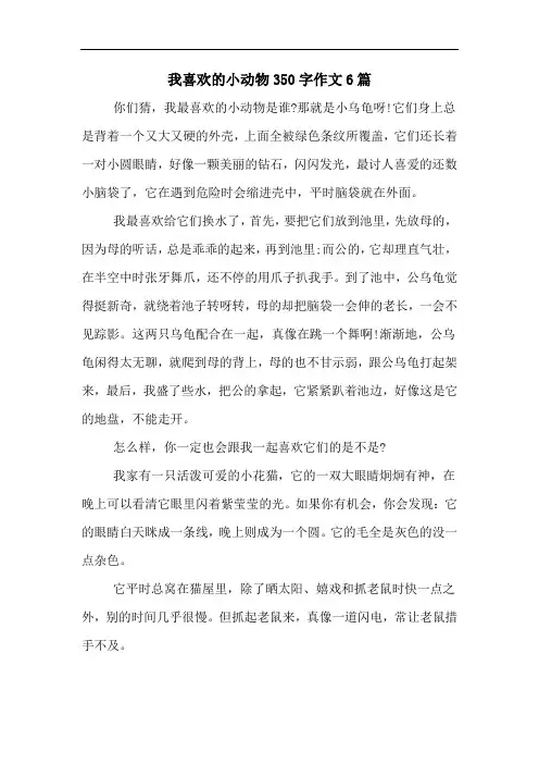 我喜欢的小动物350字作文6篇