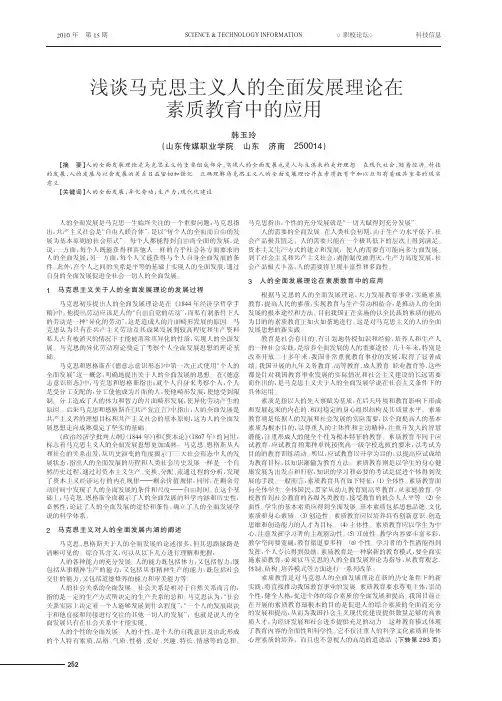 浅谈马克思主义人的全面发展理论在素质教育中的应用
