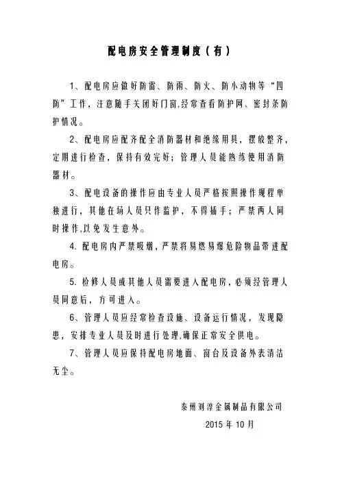 配电房管理制度(上墙)