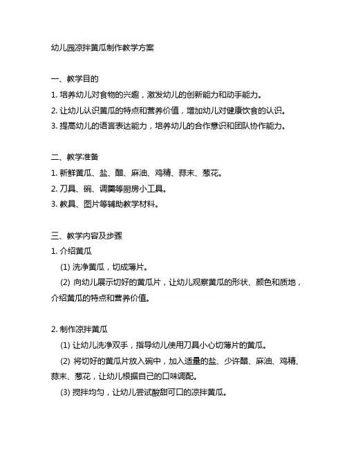 幼儿园凉拌黄瓜制作教学方案 幼儿园教学方案