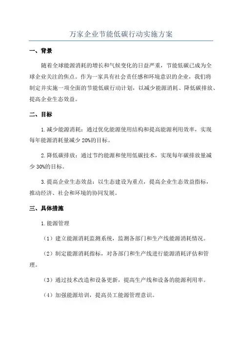 万家企业节能低碳行动实施方案