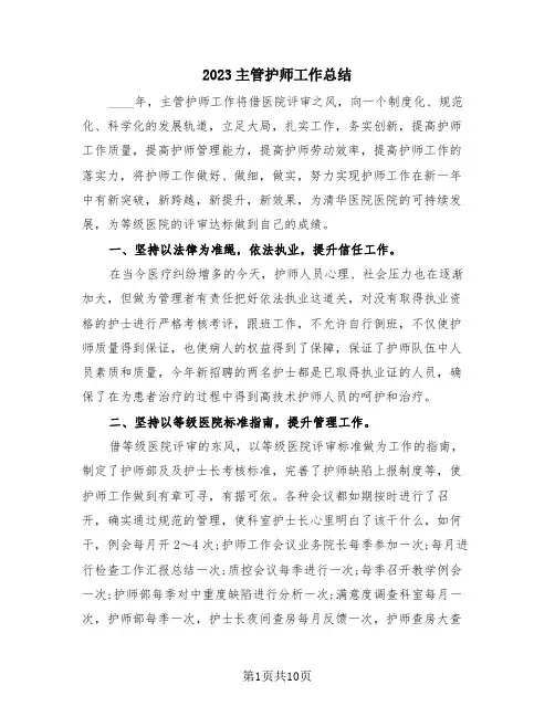 2023主管护师工作总结(3篇)