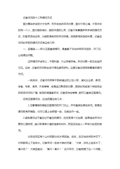 记者采访的十二种提问方式