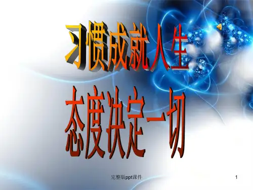 习惯成就人生中学生主题班会ppt课件
