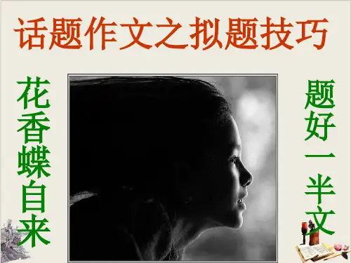 作文拟题艺术指导大型课件.ppt【优秀课件】