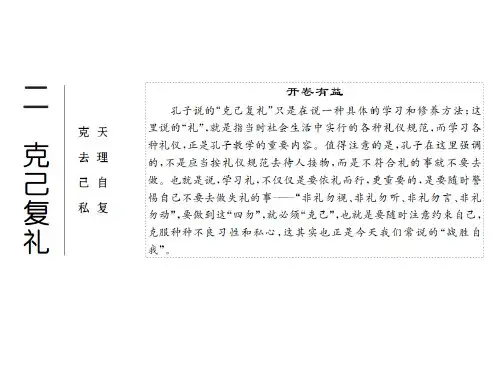 选修《论语》选读课件：专题一 二 克己复礼