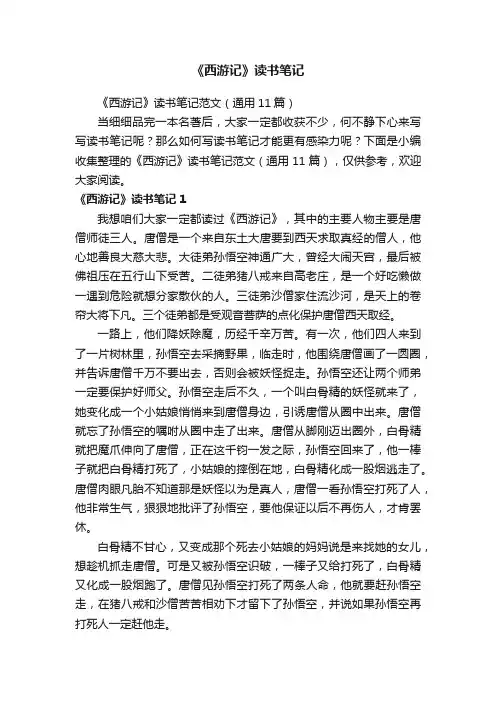 《西游记》读书笔记范文（通用11篇）