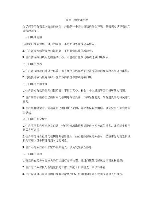 寝室门锁管理制度