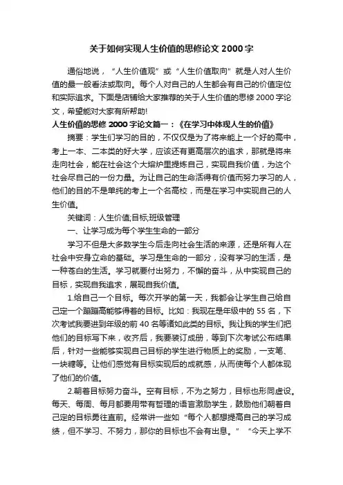关于如何实现人生价值的思修论文2000字