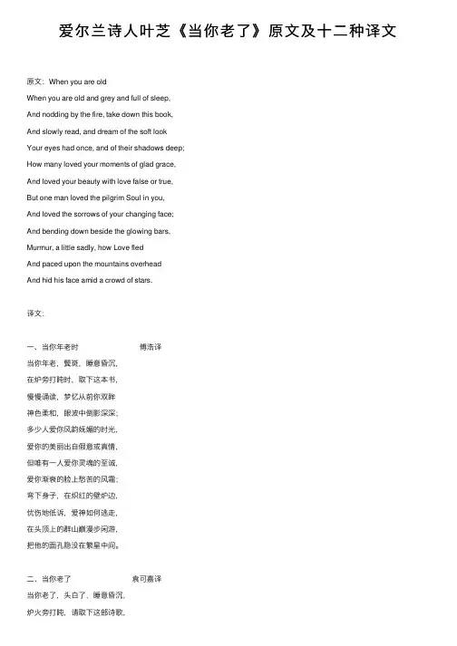 爱尔兰诗人叶芝《当你老了》原文及十二种译文