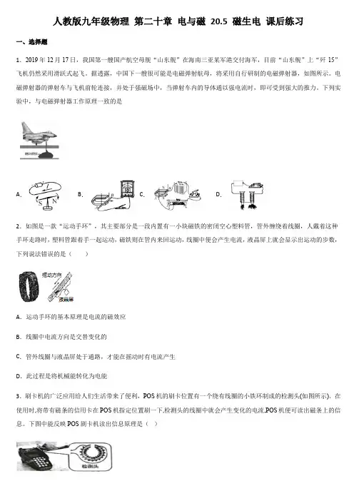 人教版九年级物理 第二十章 电与磁 20.5 磁生电 课后练习
