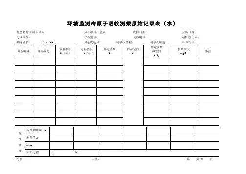 环境监测冷原子吸收测汞原始记录表(水)