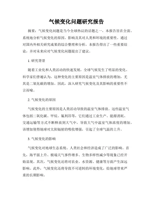 气候变化问题研究报告