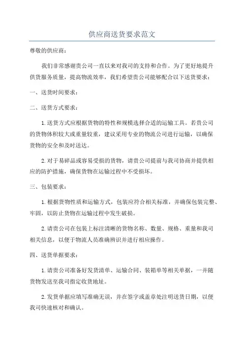 供应商送货要求范文