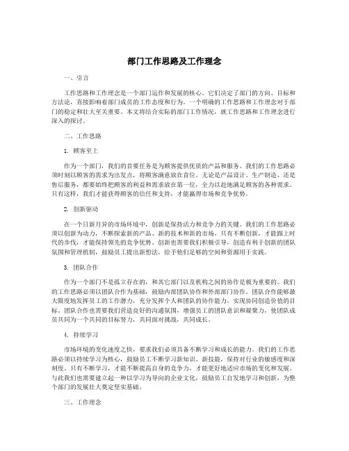 部门工作思路及工作理念