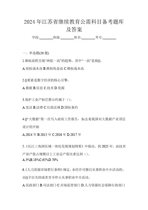 2024年江苏省继续教育公需科目备考题库及答案