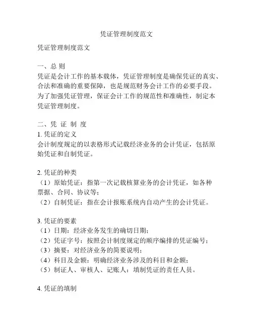 凭证管理制度范文