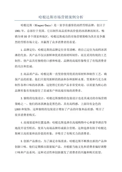 哈根达斯市场营销案例分析