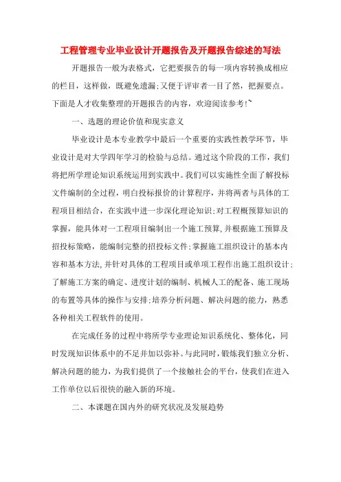 工程管理专业毕业设计开题报告及开题报告综述的写法