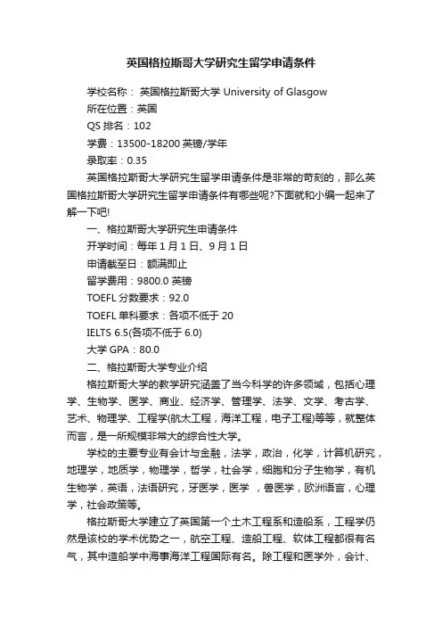 英国格拉斯哥大学研究生留学申请条件