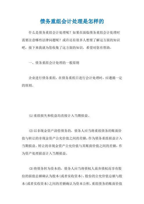 债务重组会计处理是怎样的