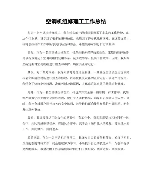 空调机组修理工工作总结