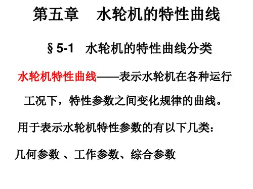 水轮机特性曲线