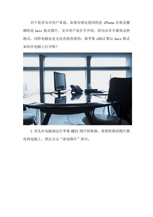 苹果iOS12默认heic格式如何在电脑上打开