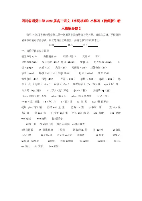 四川省昭觉中学2022届高三语文《字词梳理》小练习（教师版）新人教版必修2