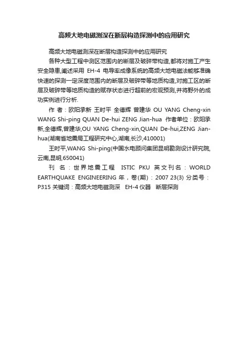 高频大地电磁测深在断层构造探测中的应用研究