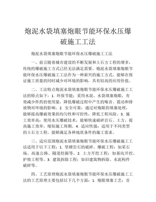 炮泥水袋填塞炮眼节能环保水压爆破施工工法
