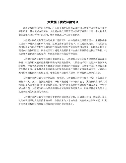 大数据下税收风险管理