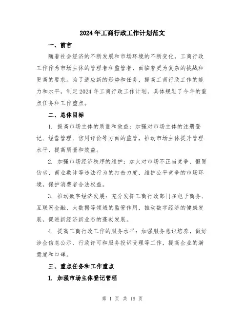 2024年工商行政工作计划范文(五篇)