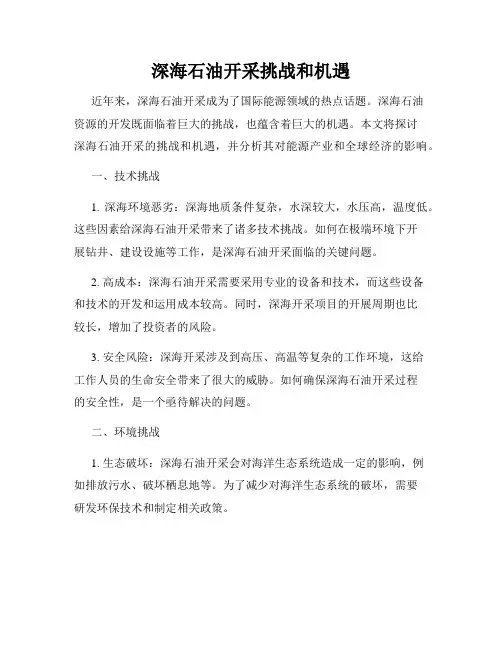 深海石油开采挑战和机遇