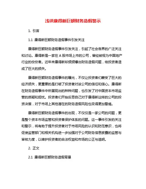 浅谈康得新巨额财务造假警示