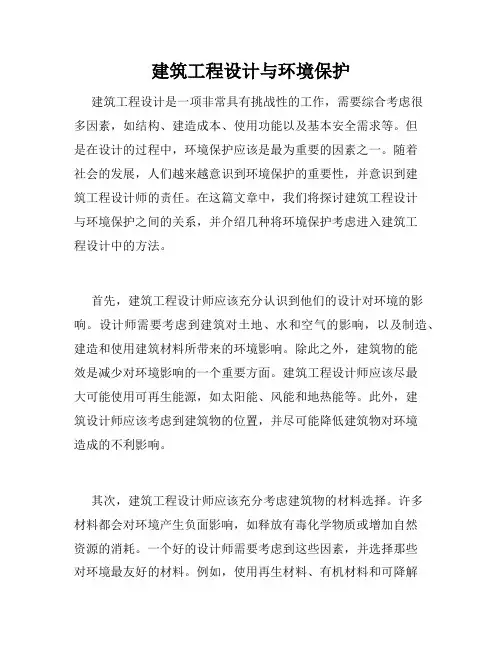 建筑工程设计与环境保护