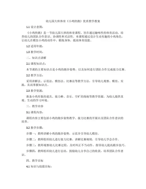 幼儿园大班体育《小鸡快跑》教学教案
