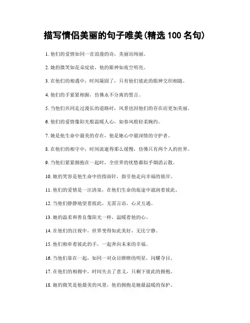 描写情侣美丽的句子唯美(精选100句)