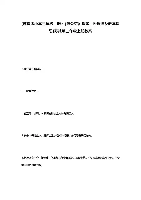 [苏教版小学三年级上册：《蒲公英》教案、说课稿及教学反思]苏教版三年级上册教案